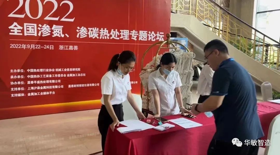 華敏智造-參加2022全國滲氮、滲碳熱處理專題論壇報道