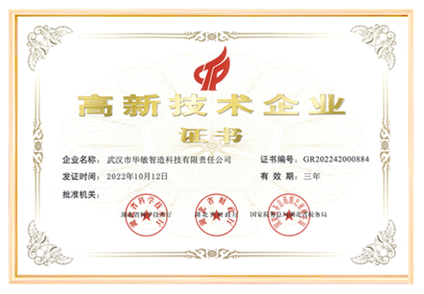 實力認證 | 華敏智造榮獲“高新技術企業證書”