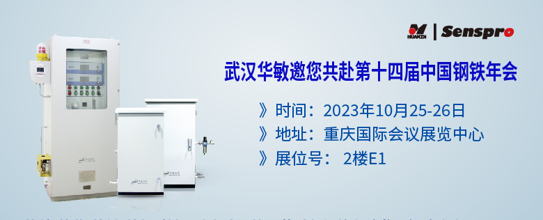 參會預告 | 聚焦綠色低碳高質量發展，武漢華敏邀您共赴第十四屆中國鋼鐵年會
