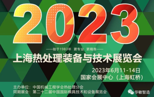 上海熱處理裝備與技術展覽會 | 華敏智造邀您搶先看！